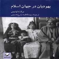 کتاب یهودیان در جهان اسلام کرگدن اثر برنارد لوئیس