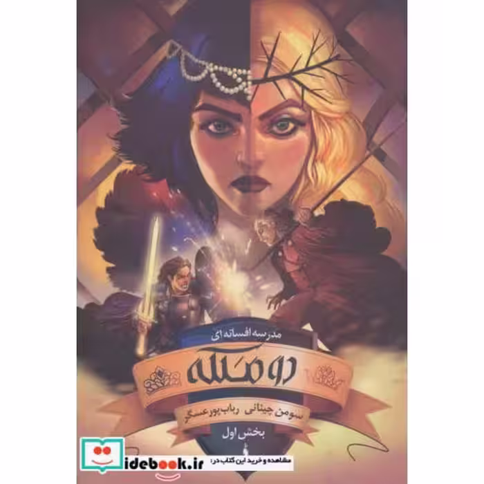 کتاب دو ملکه مدرسه افسانه ای 3 بخش اول