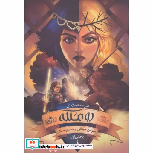 کتاب دو ملکه مدرسه افسانه ای 3 بخش اول
