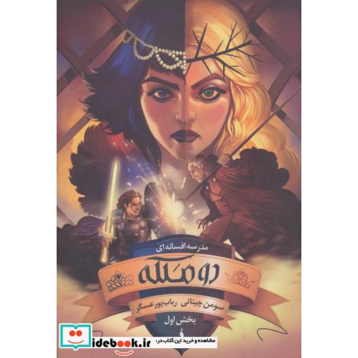 کتاب دو ملکه مدرسه افسانه ای 3 بخش اول