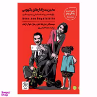کتاب مدیریت رفتارهای یکهویی اثر فردریک فانژه و شارل ادوآردرانگد انتشارات شمعدونی