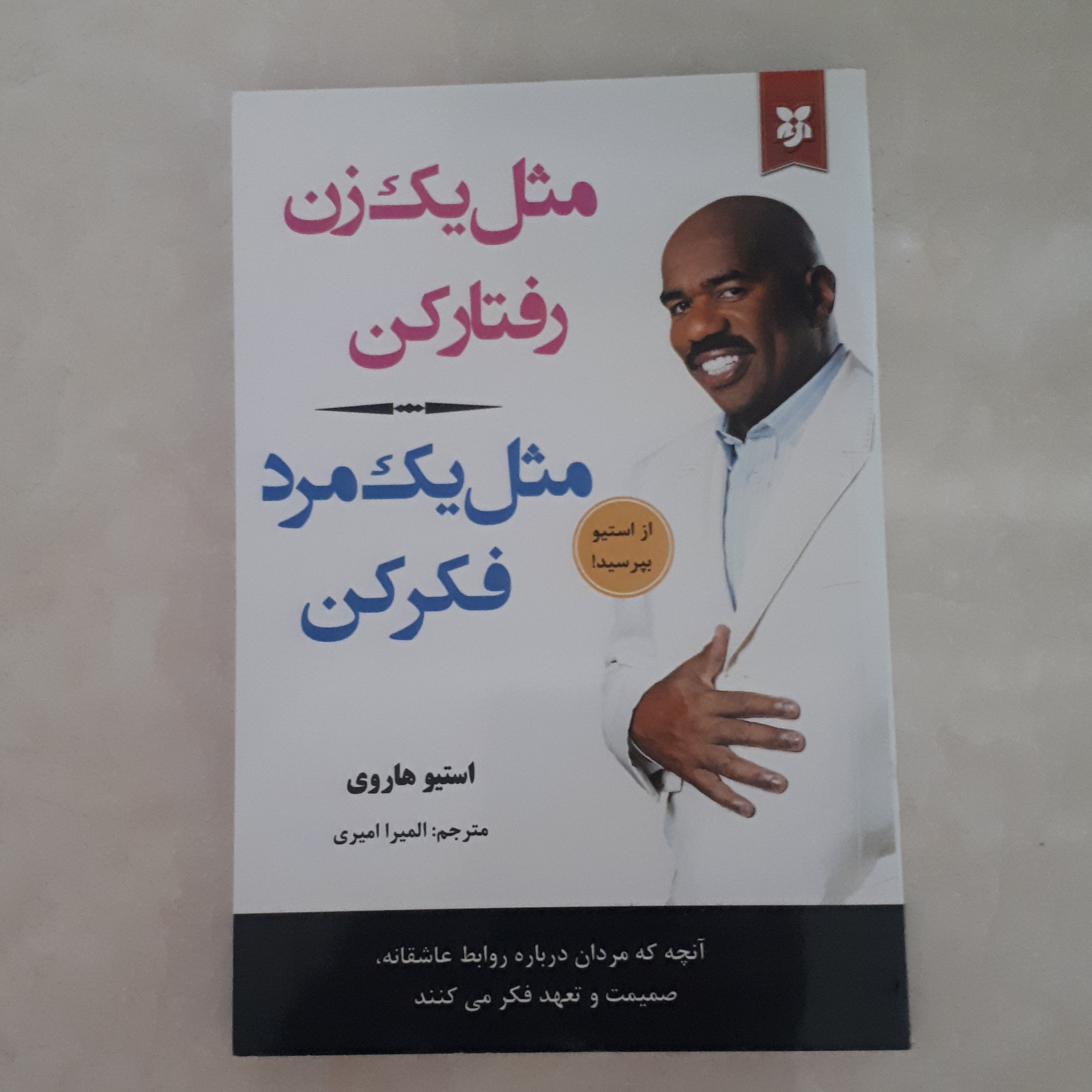 کتاب مثل یک مرد فکر کن مثل یک زن رفتار کن اثر استیو هاروی ترجمه المیرا امیری