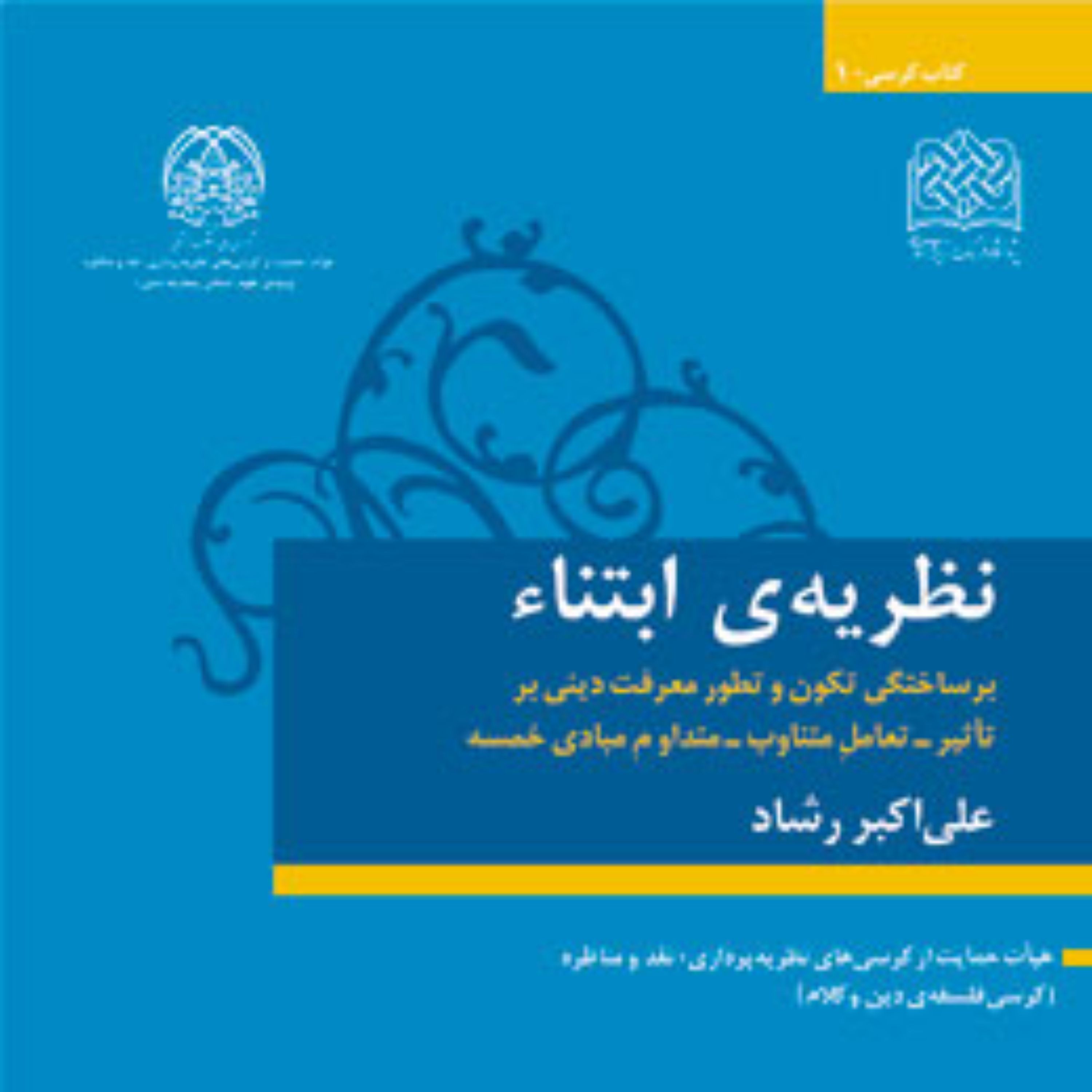 کتاب نظریه ابتناء اثر   آیت الله رشاد پژوهشگاه فرهنگ و اندیشه اسلامی