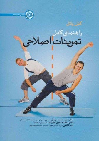 راهنمای کامل تمرینات اصلاحی