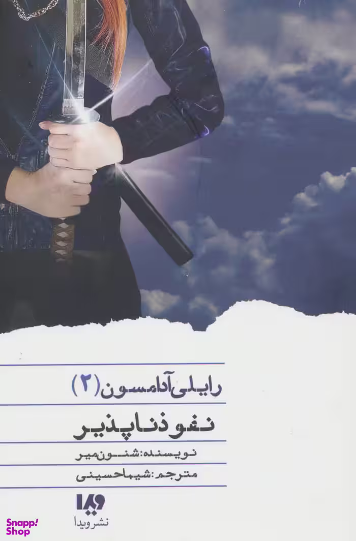 کتاب رایلی آدامسون 2 (نفوذ ناپذیر) اثر شنون میر انتشارات ویدا
