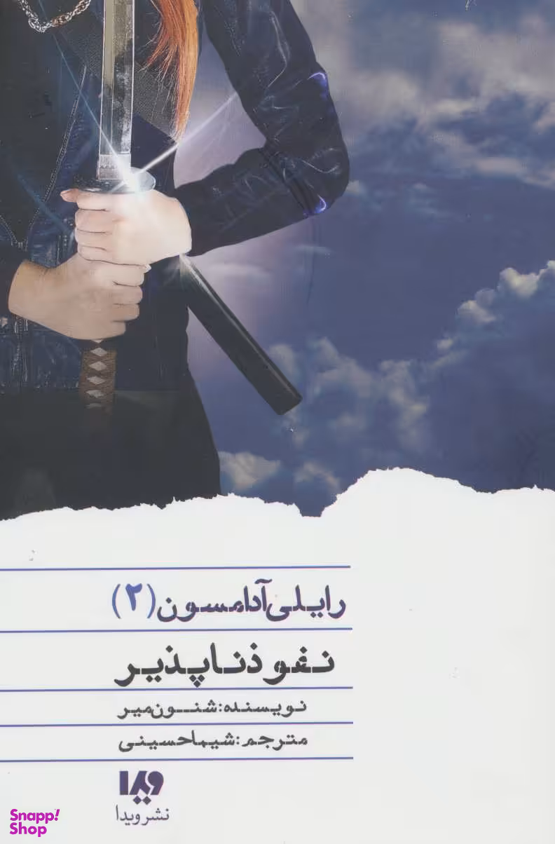 کتاب رایلی آدامسون 2 (نفوذ ناپذیر) اثر شنون میر انتشارات ویدا