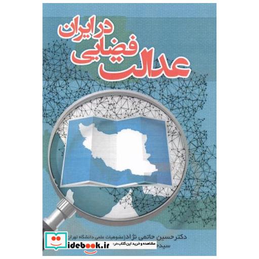 کتاب عدالت فضایی در ایران اثر حسین حاتمی نژاد