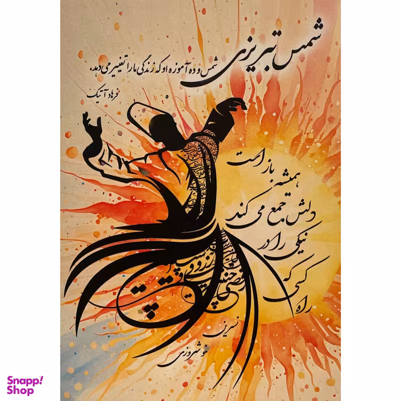 کتاب شمس تبريزی اثر فرهاد آتيک انتشارات پرديس آباريس