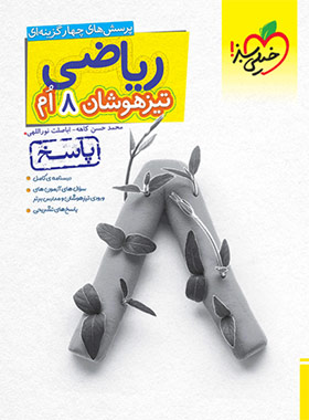پاسخنامه ریاضی هشتم تیزهوشان خیلی سبز جلد دوم | چی بخونم