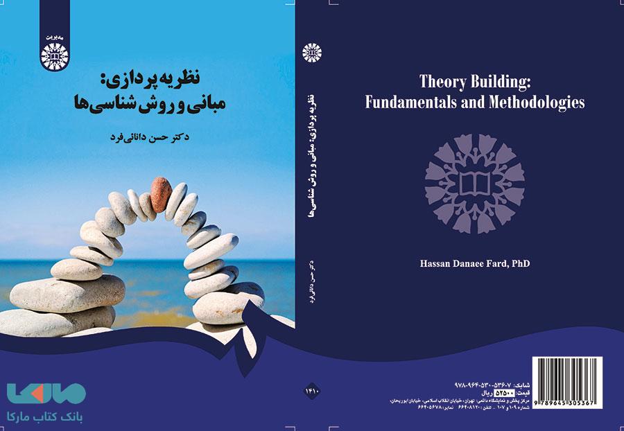 نظریه پردازی نشر سمت