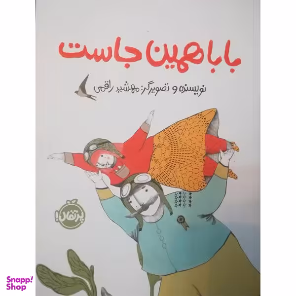 کتاب بابا همین جاست اثر مهشید راقمی انتشارات پرتقال