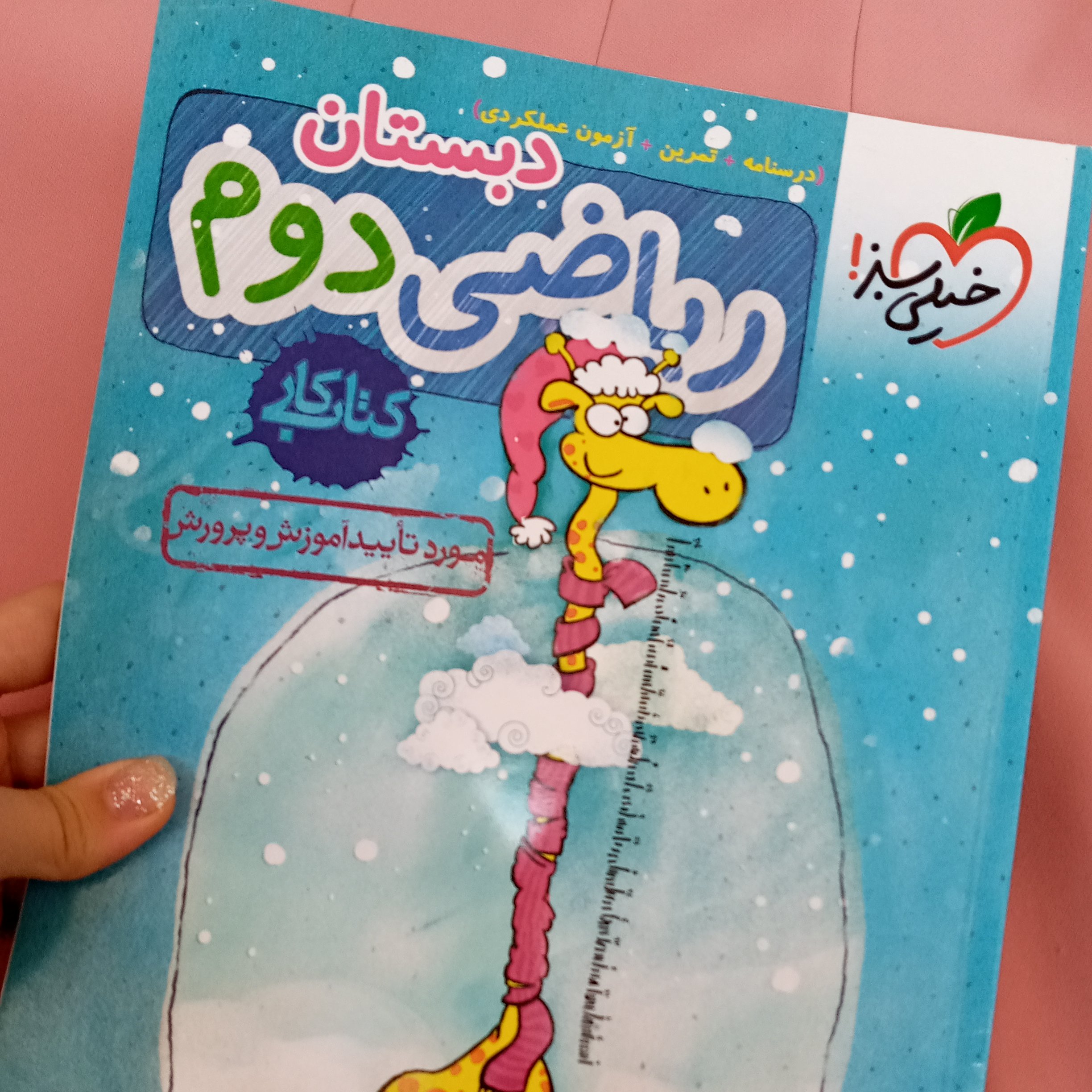 کتاب کار ریاضی دوم خیلی سبز