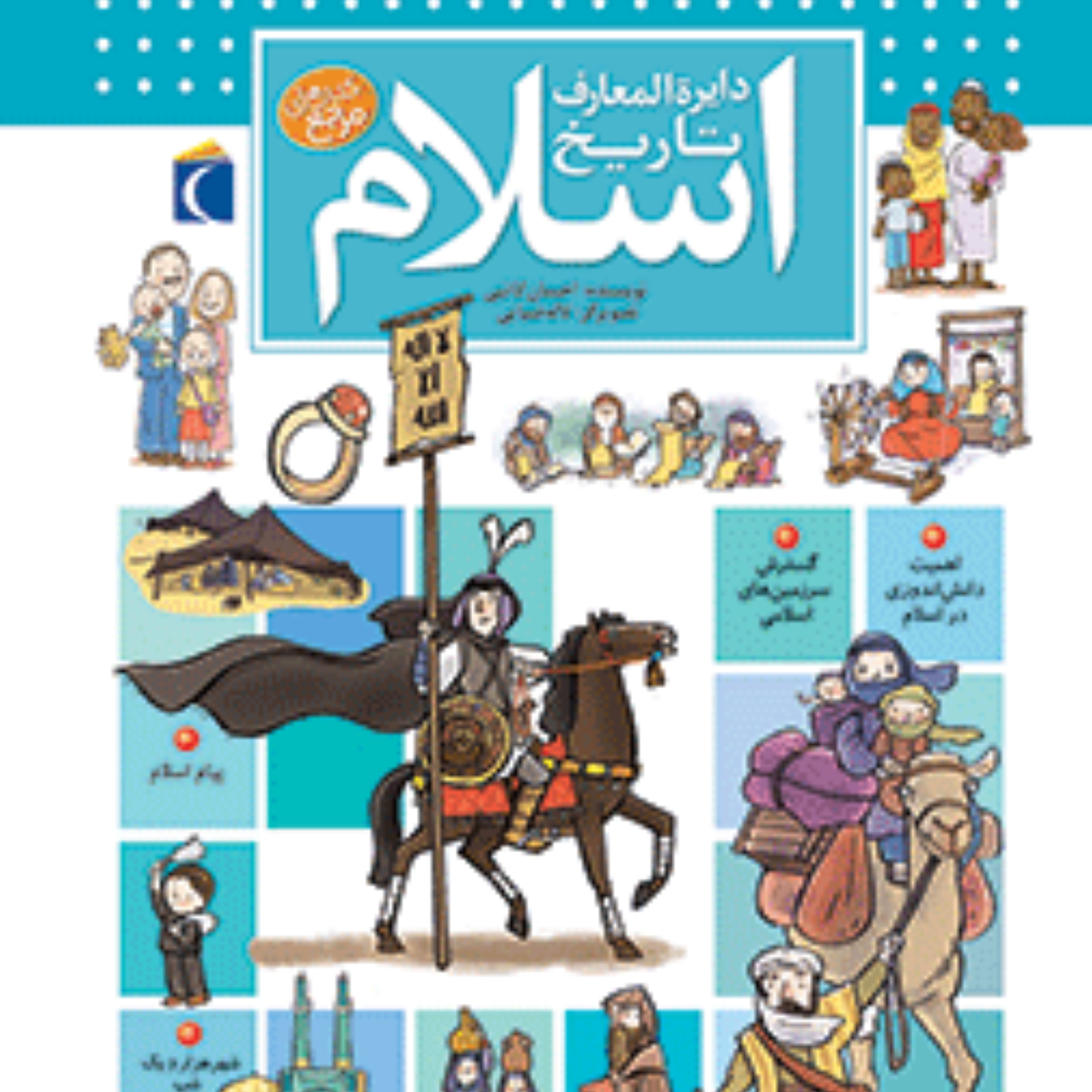دایرت المعارف تاریخ اسلام