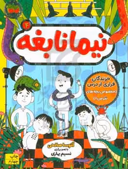 کتاب نیما نابغه 4 اثر آتوسا صالحی