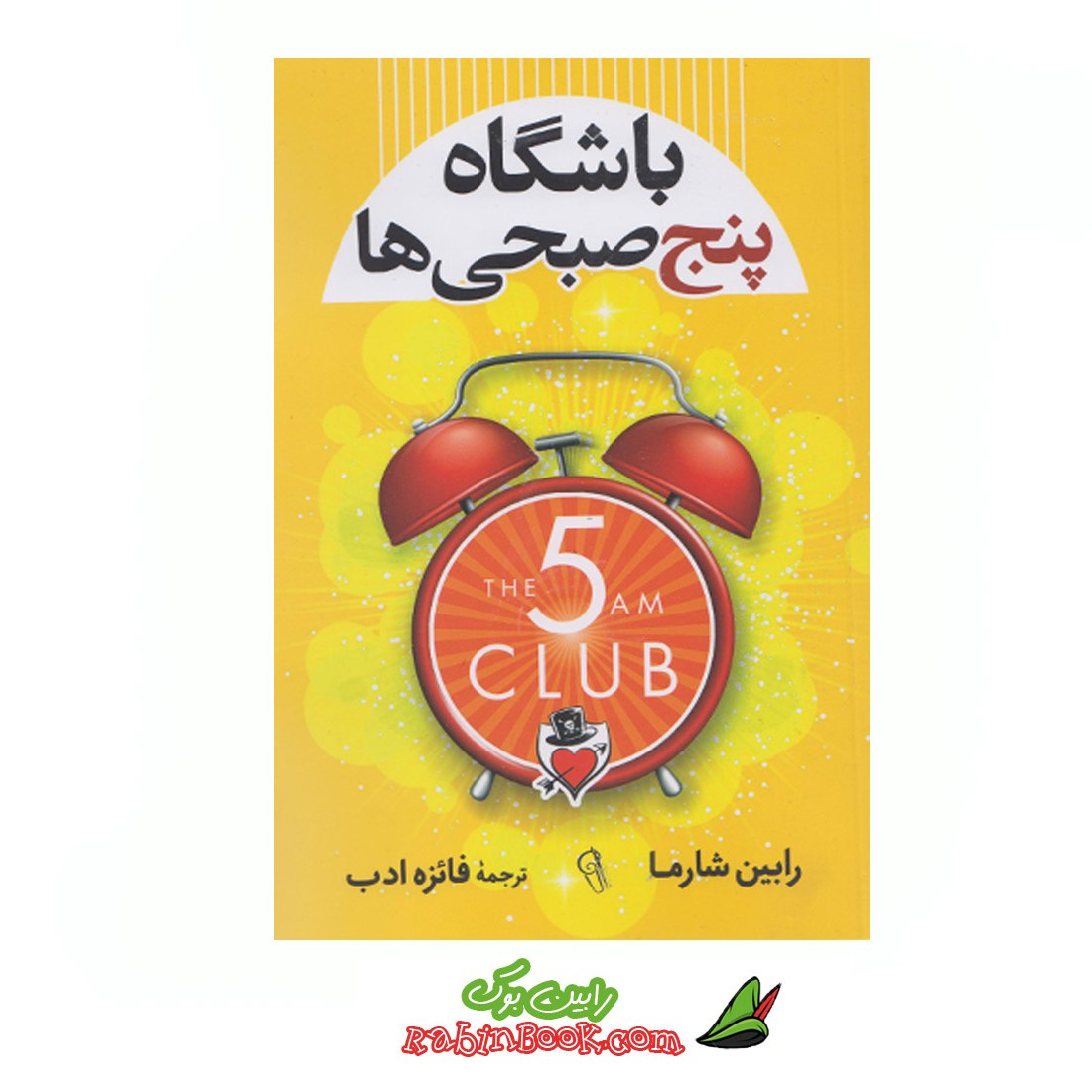 باشگاه پنج صبحی ها