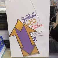 کتاب علم و دین از تعارض تا گفتگو
 نوشته جان اف هات ترجمه بتول نجفی نشر کتاب طه