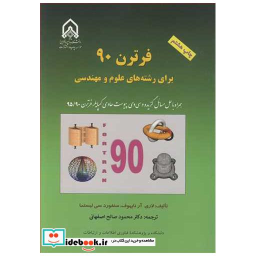فرترن 90 برای رشته های علوم و مهندسی