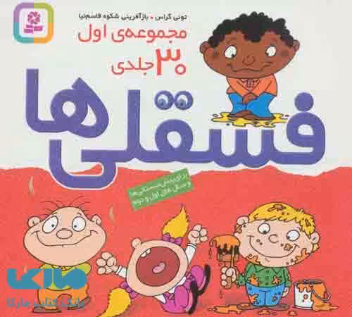 فسقلی ها مجموعه 30 جلدی قدیانی