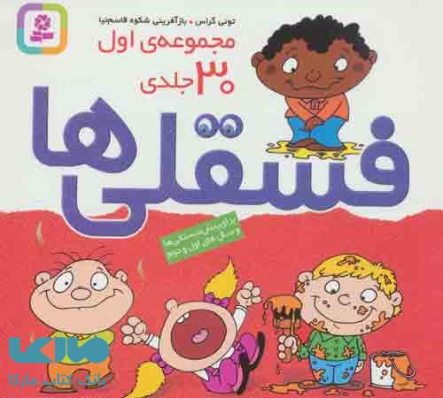فسقلی ها مجموعه 30 جلدی قدیانی