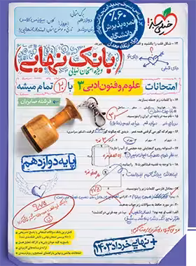بانک نهایی علوم و فنون ادبی دوازدهم خیلی سبز | چی بخونم