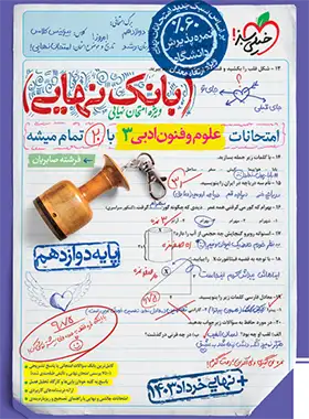 بانک نهایی علوم و فنون ادبی دوازدهم خیلی سبز | چی بخونم