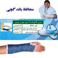 محافظ باند گچی و پانسمان پاس باند مدل کوتاه تا آرنج چاق PASBAND C