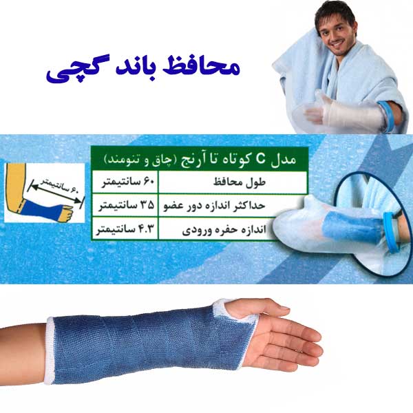 محافظ باند گچی و پانسمان پاس باند مدل کوتاه تا آرنج چاق PASBAND C