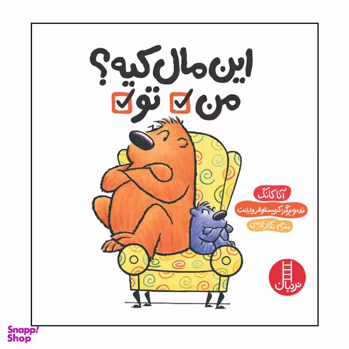 کتاب این مال کیه؟ من تو اثر آنا کانگ انتشارات فنی ایران