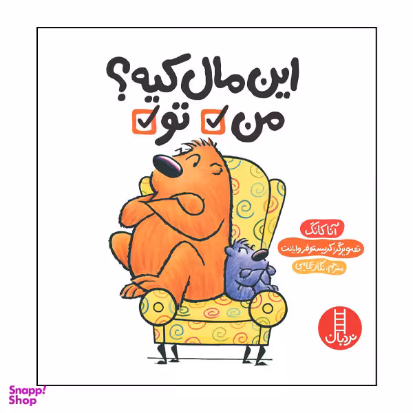 کتاب این مال کیه؟ من تو اثر آنا کانگ انتشارات فنی ایران