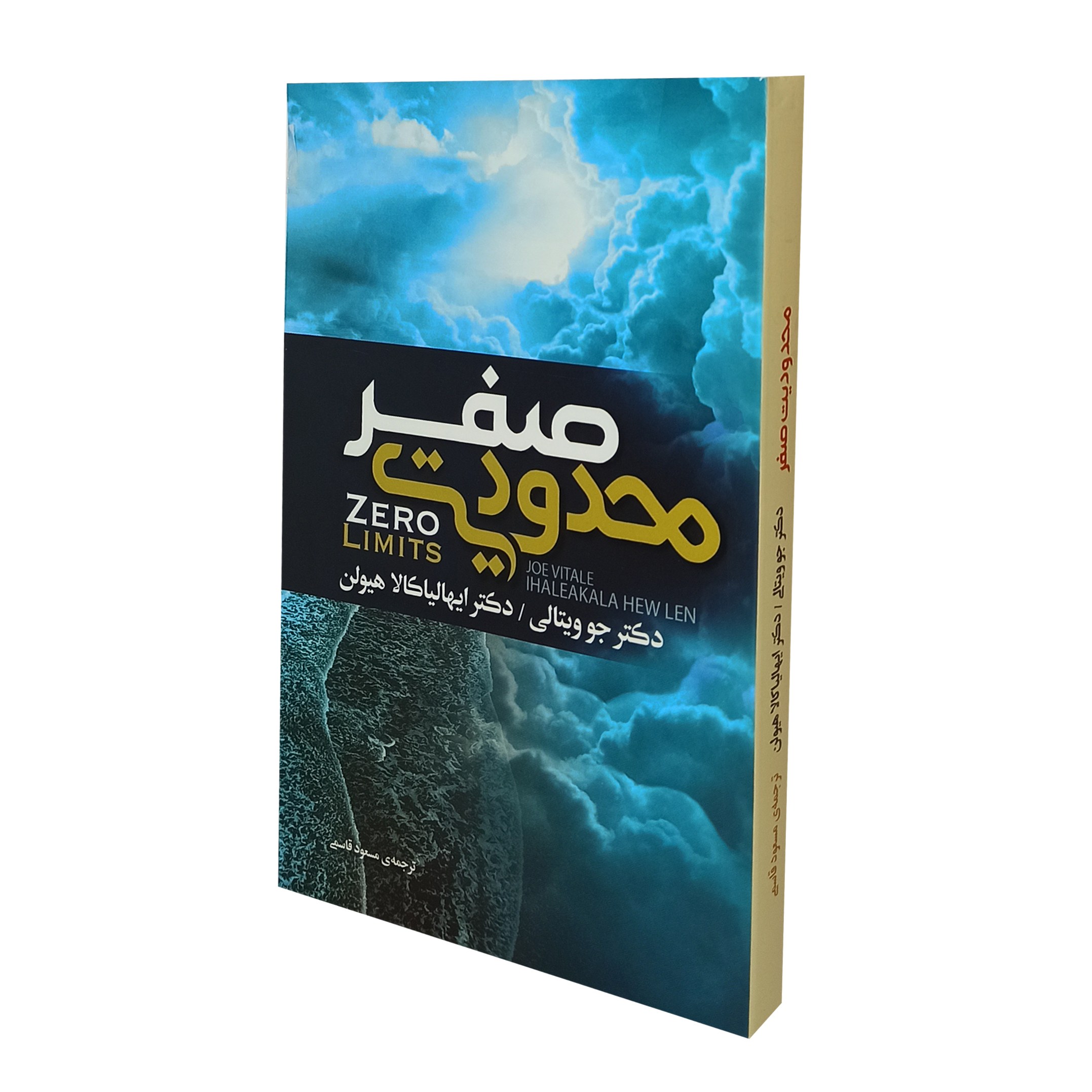 پک 10 عددی کتاب محدودیت صفر انتشارات آیین شریعت ترجمه مسعود قاسمی