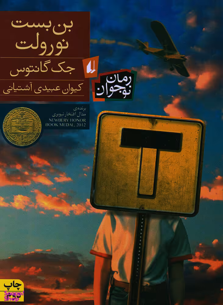 کتاب بن بست نورولت اثر جک گانتوس نشر افق