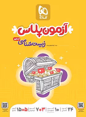 آزمون پلاس زیست شناسی کنکور گاج جلد اول | چی بخونم