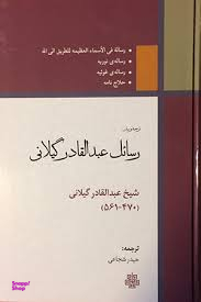 رسایل عبدالقادرگیلانی