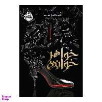 کتاب خواهر خوانده اثر جنیفر دانلی انتشارات پرتقال