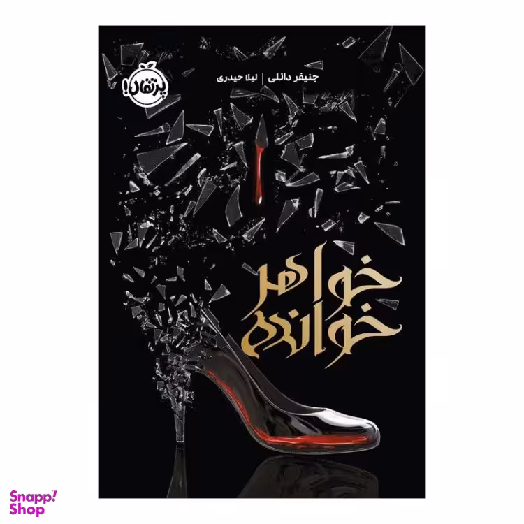 کتاب خواهر خوانده اثر جنیفر دانلی انتشارات پرتقال