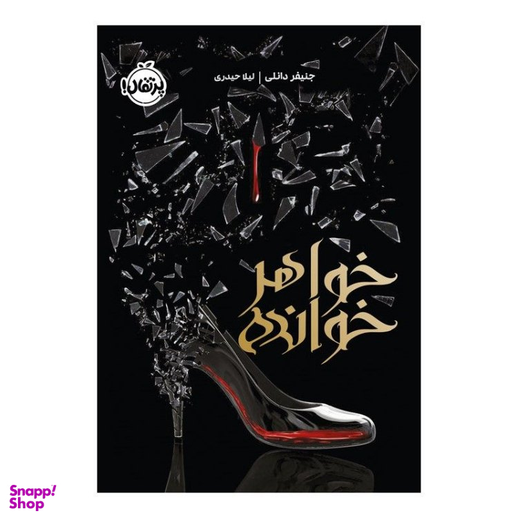 کتاب خواهر خوانده اثر جنیفر دانلی انتشارات پرتقال
