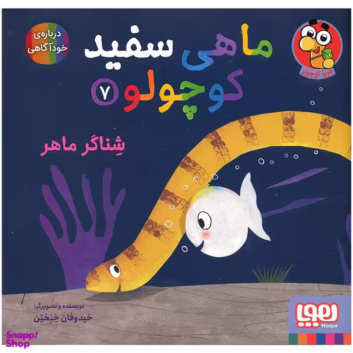 کتاب ماهی سفید کوچولو شناگر ماهر اثر خیدوفان خنختن انتشارات هوپا