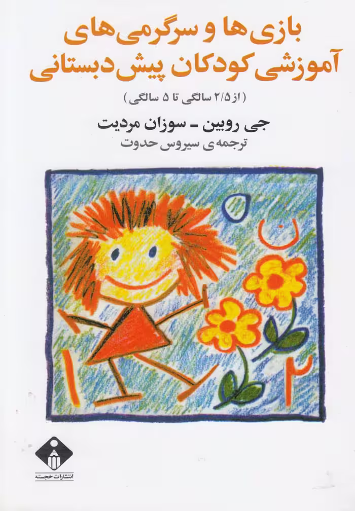 کتاب بازی و سرگرمی های آموزشی کودکان