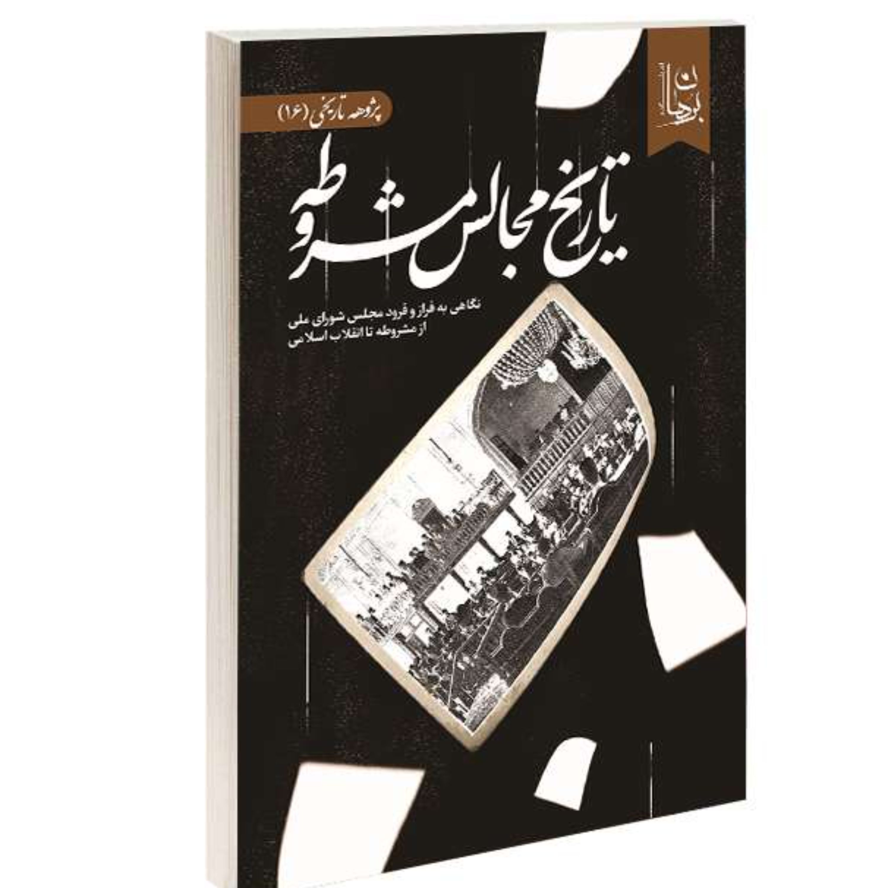کتاب تاریخ مجالس مشروطه نشر دیدمان