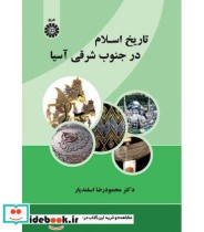 قیمت و خرید کتاب تاریخ اسلام در جنوب شرقی آسیا | ایده بوک