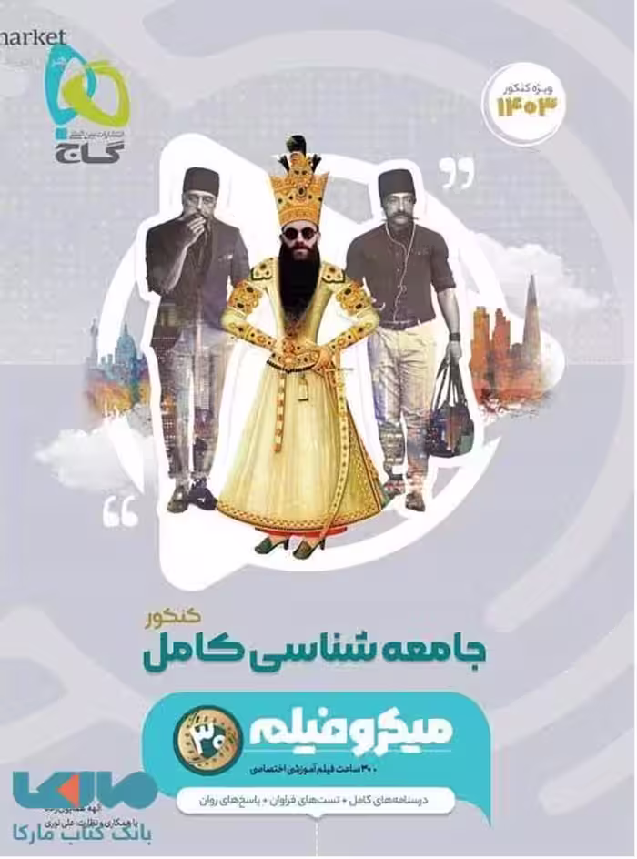 میکرو فیلم جامعه شناسی جامع کنکور انسانی سری میکرو طبقه بندی گاج