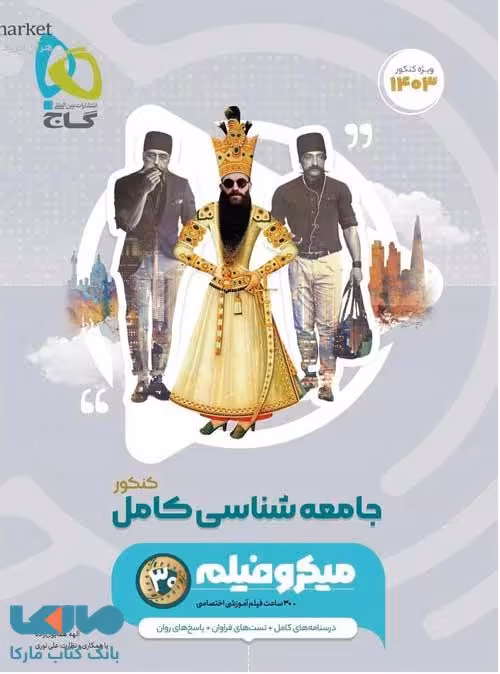 میکرو فیلم جامعه شناسی جامع کنکور انسانی سری میکرو طبقه بندی گاج