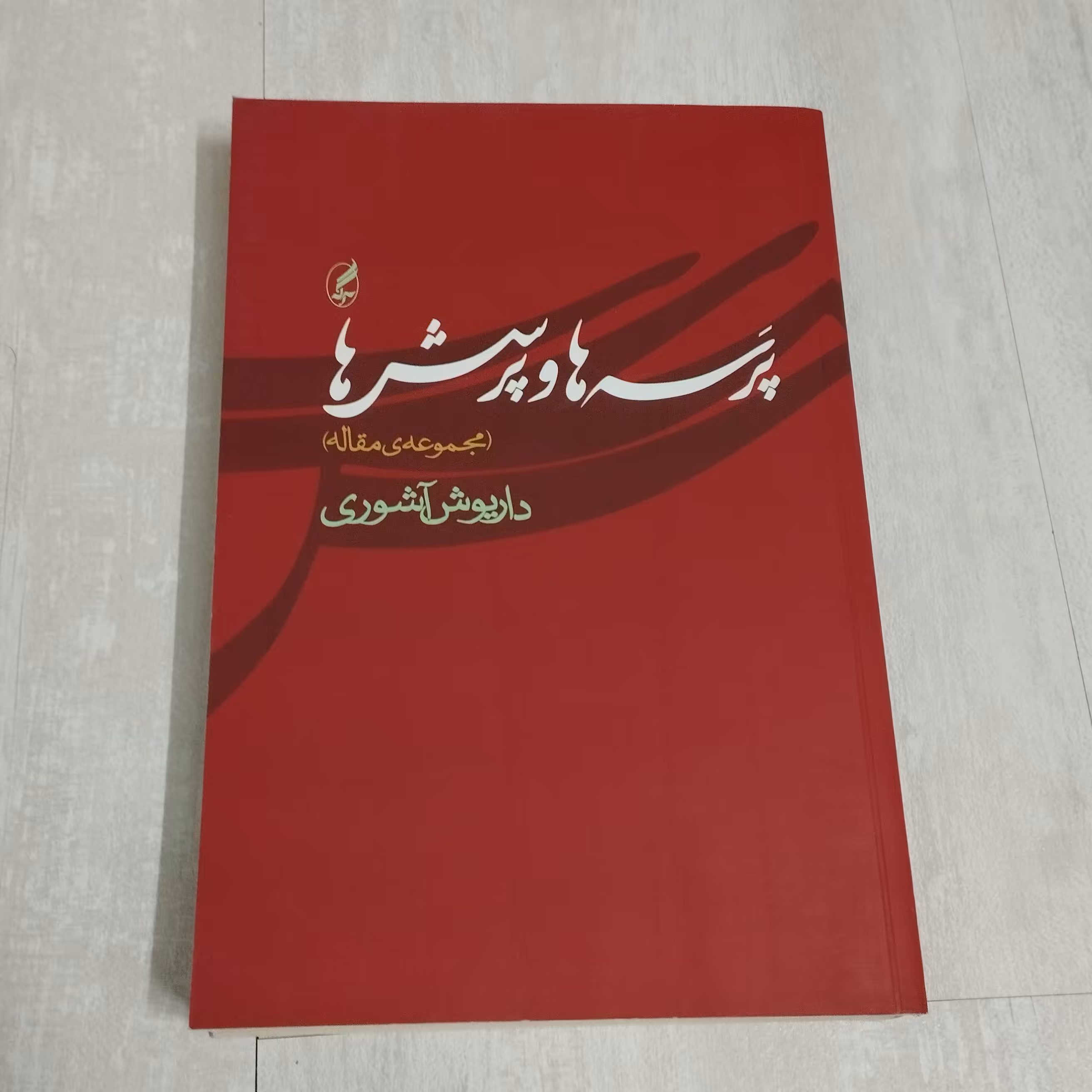 کتاب پرسه ها و پرسش ها داریوش آشوری