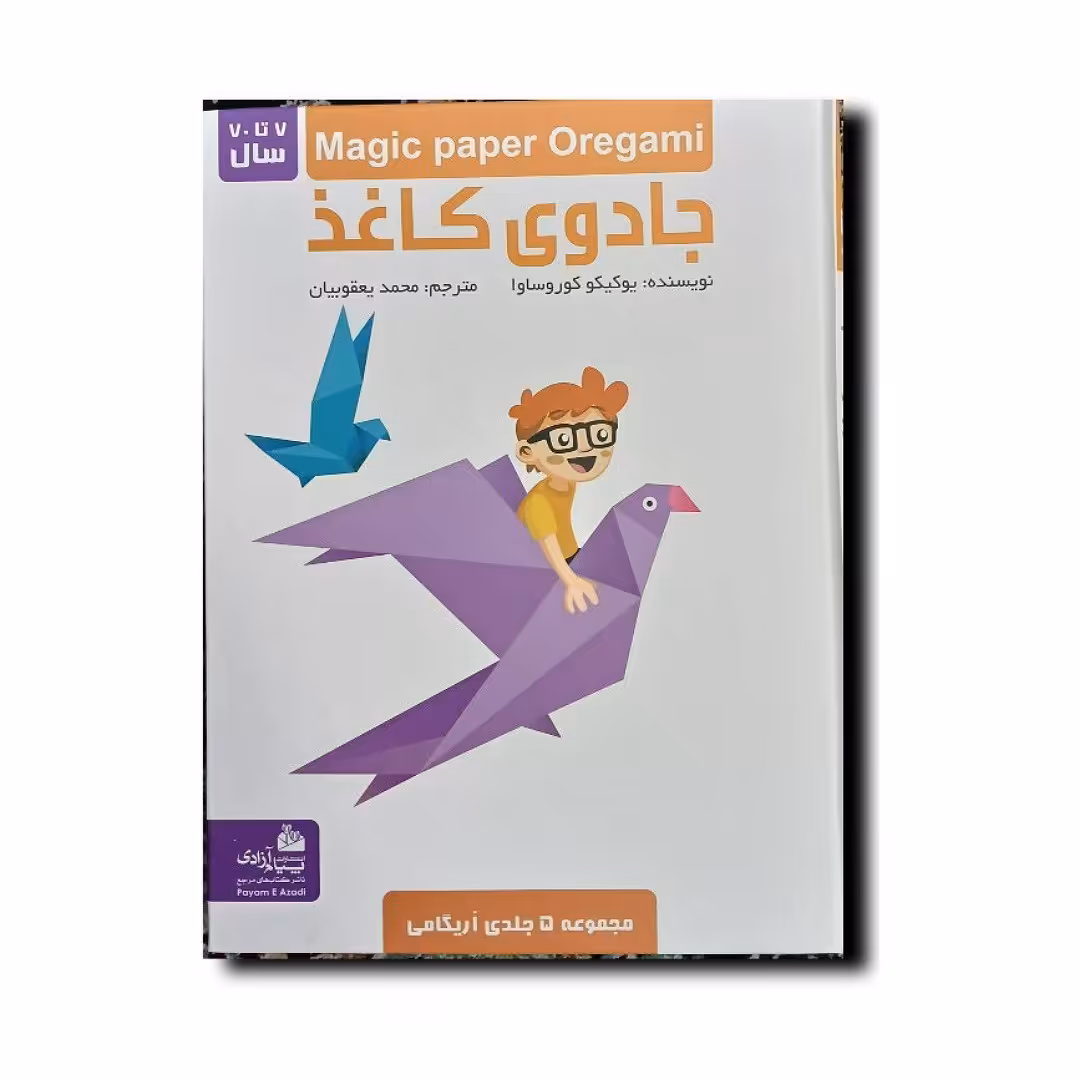 کتاب جادوی کاغذ(اریگامی) انتشارات پیام آزادی 