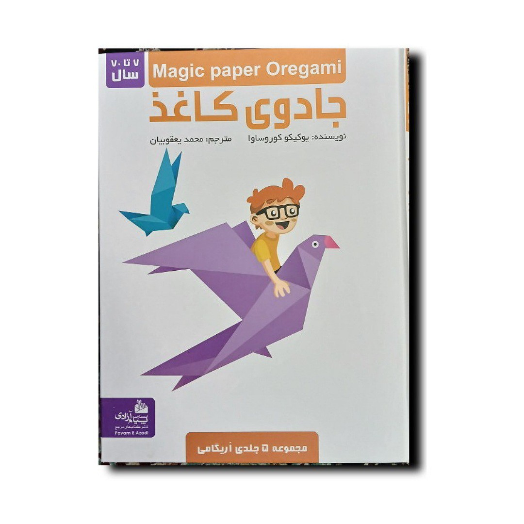 کتاب جادوی کاغذ(اریگامی) انتشارات پیام آزادی