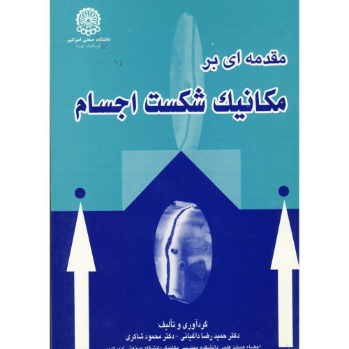 کتاب مقدمه ای بر مکانیک شکست اجسام