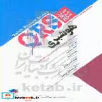 قیمت و خرید کتاب مرور سریع QRS هوشبری اثر زهرا کریمیان و محمد حجتی فر و زهرا داداش پور و مهدی حسن شاهی | ایده بوک