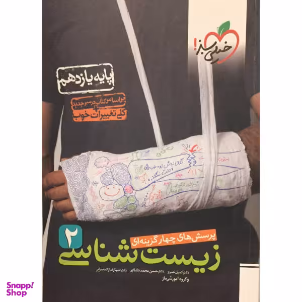 کتاب پرسش های چهار گزینه ای زیست شناسی 2 یازدهم اثر جمعی از نویسندگان انتشارات خیلی سبز