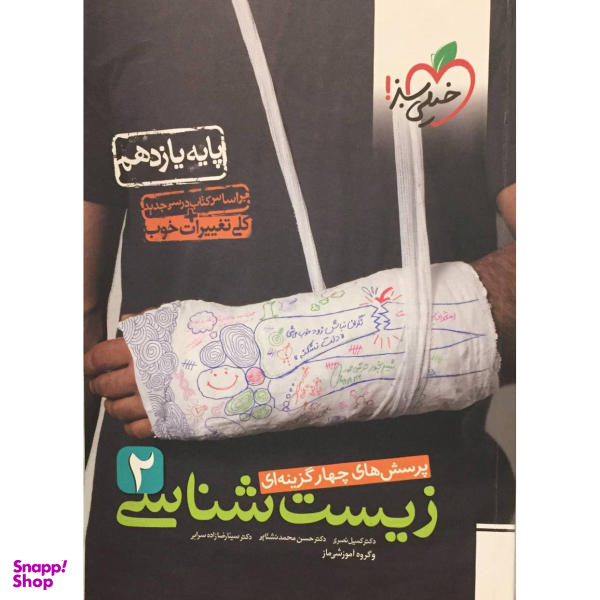 کتاب پرسش های چهار گزینه ای زیست شناسی 2 یازدهم اثر جمعی از نویسندگان انتشارات خیلی سبز