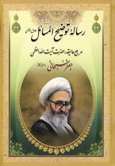 کتاب رساله توضیح المسائل جعفر سبحانی